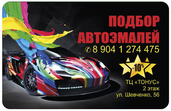 карта скидок на подбор автоэмалей