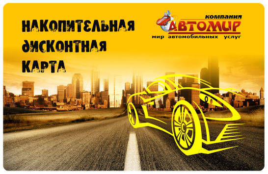 производство накопительной карты